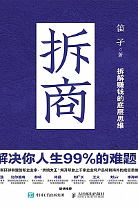 《拆商:解决你人生99%的难题》笛子