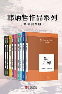 《韩炳哲作品系列》韩炳哲/套装共9册