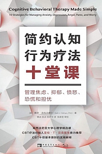《简约认知行为疗法十堂课》赛思·吉利汗