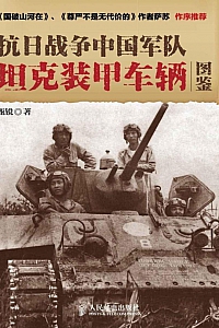 《抗日战争中国军队坦克装甲车辆图鉴》甄锐