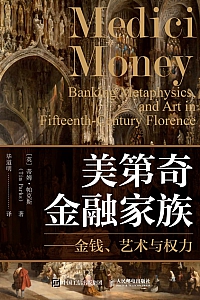 《美第奇金融家族:金钱、艺术与权力》蒂姆·帕克斯