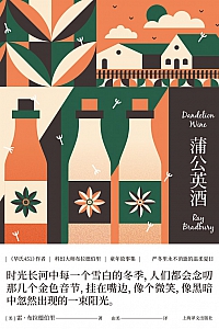 《蒲公英酒》雷·布拉德伯里