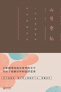 《山居杂忆》高诵芬·徐家祯