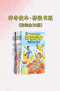 《神奇校车·桥梁书版》全20册/乔安娜·柯尔文