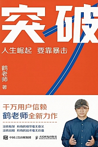 《突破:人生崛起 要靠暴击》鹤老师