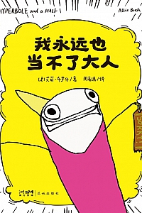 《我永远也当不了大人》艾莉·布罗什