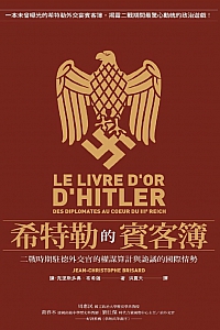 《希特勒的宾客簿》让-克里斯多弗.布希萨