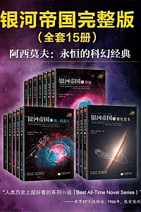 《银河帝国套装15册全集》艾萨克·阿西莫夫