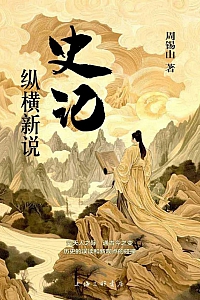 《<史记>纵横新说》周锡山