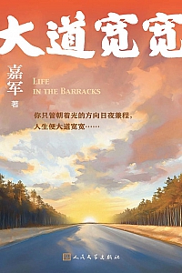 《大道宽宽》嘉军