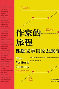 《作家的旅程》特拉维斯·埃尔伯勒