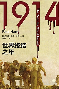 《1914:世界终结之年》保罗·哈姆