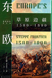 《东欧:草原边疆1500—1800》麦克尼尔
