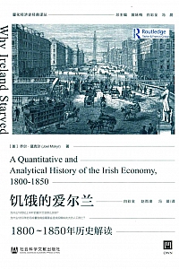 《饥饿的爱尔兰》乔尔·莫克尔