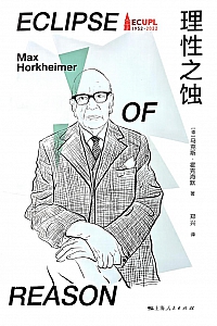 《理性之蚀》马克思·霍克海默
