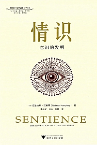 《情识:意识的发明》尼古拉斯·汉弗莱