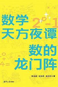 《数学天方夜谭:数的龙门阵》陈永明