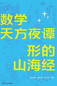 《数学天方夜谭:形的山海经》陈永明