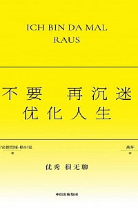 《不要再沉迷优化人生》安德烈娅·格尔克