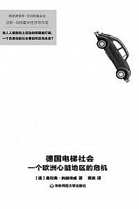 《德国电梯社会:一个欧洲心脏地区的危机》奥利弗·纳赫特威