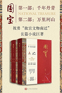 《国宝》全二部/祝勇