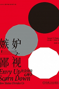 《嫉妒与鄙视:社会比较心理学》苏珊·T.菲斯克