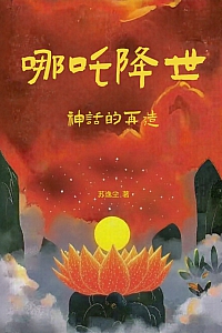 《哪吒降世:神话的再造》苏逸尘