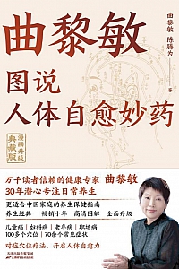《曲黎敏图说人体自愈妙药》曲黎敏·陈震宇
