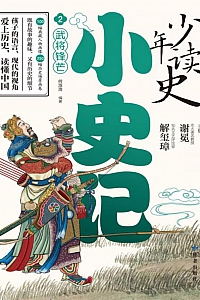 《少年读史·小史记2:武将锋芒》谢冕·解玺璋主编