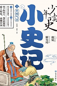 《少年读史·小史记3:宰相气派》谢冕·解玺璋主编