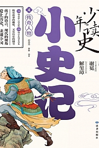 《少年读史·小史记4:传奇人物》谢冕·解玺璋主编