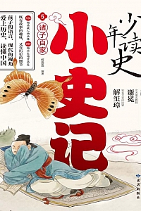 《少年读史·小史记5:诸子百家》谢冕·解玺璋主编