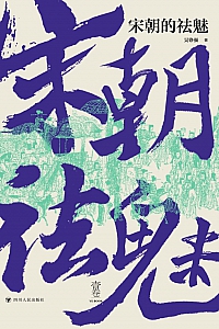 《宋朝的祛魅》吴铮强