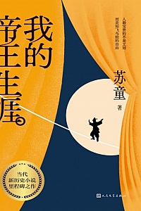 《我的帝王生涯》苏童