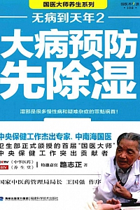 《无病到天年2:大病预防先除湿》路志正