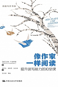 《像作家一样阅读:提升读写能力的10堂课》艾琳·M.普什曼