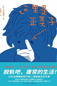 《这里是亚美子》今村夏子