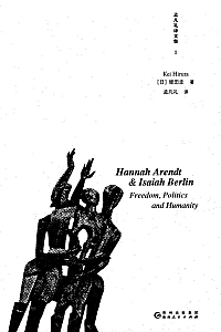 《汉娜·阿伦特与以赛亚·柏林》蛭田圭