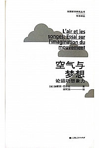 《空气与梦想》加斯东·巴什拉