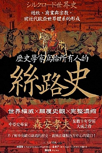 《历史学家写给所有人的丝路史》乐天无极