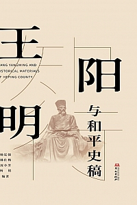 《王阳明与和平史稿》杨廷强