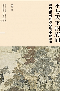 《不与天下州府同:宋代四川的政治文化与文化政治》黄博
