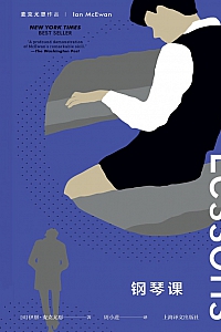 《钢琴课》伊恩·麦克尤恩