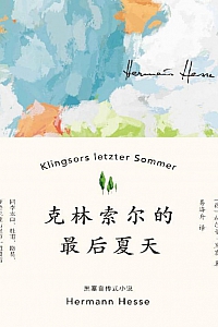 《克林索尔的最后夏天》赫尔曼·黑塞