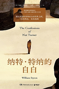 《纳特·特纳的自白》威廉·斯泰隆著