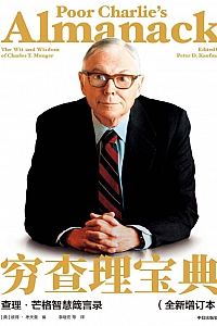 《穷查理宝典:查理·芒格智慧箴言录》彼得.考夫曼