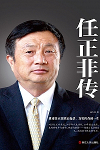 《任正非传》孙力科