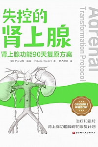 《失控的肾上腺:肾上腺功能90天复原方案》伊莎贝拉·温兹