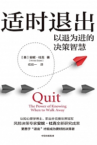 《适时退出:以退为进的决策智慧》安妮·杜克