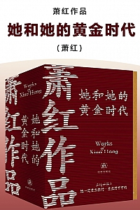 《她和她的黄金时代》萧红